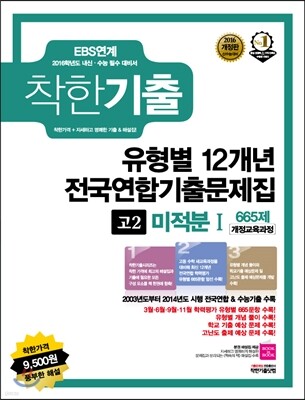 착한기출 유형별 12개년 전국연합기출문제집 고2 미적분 1 665제 (2015년)