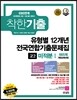착한기출 유형별 12개년 전국연합기출문제집 고2 미적분 1 665제 (2015년)