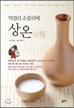 막걸리 소믈리에 상온
