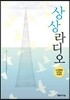 상상 라디오