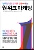 원 위크 마케팅