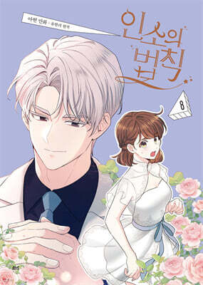 만화 인소의 법칙 8