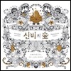 신비의 숲