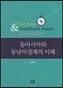동아시아와 동남아경제의 이해