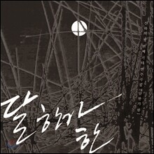 산하 1집 - 달 한가 한