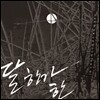 산하 1집 - 달 한가 한