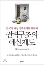 권력구조와 예산제도