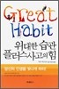 위대한 습관 플러스 사고의 힘