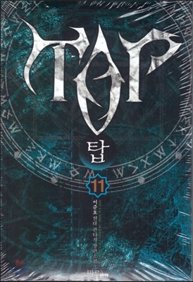 탑 TOP 11