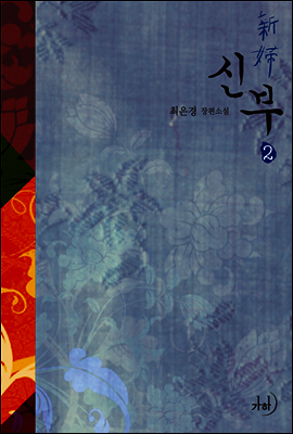 신부 2