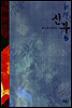 신부 2