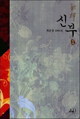 신부 1