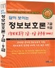 답이 보이는 정보보호론 7급·9급