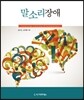 말소리장애