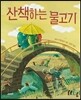산책하는 물고기
