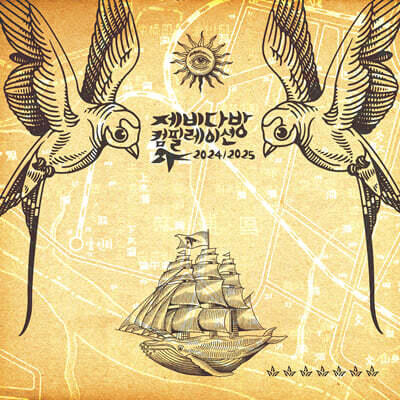 제비다방 컴필레이션 2024/2025 [2LP]