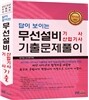 답이 보이는 무선설비 기사, 산업기사 기출문제풀이