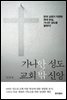가나안 성도, 교회 밖 신앙