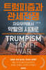 트럼피즘과 관세전쟁