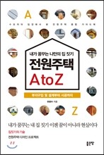 전원주택 A to Z