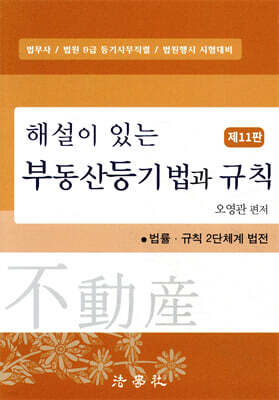 해설이 있는 부동산등기법과 규칙