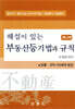 해설이 있는 부동산등기법과 규칙
