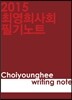 2015 최영희 사회 필기노트
