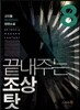 끝내주는 조상 탓 8