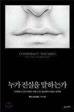 누가 진실을 말하는가