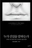 누가 진실을 말하는가