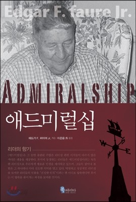 애드미럴십 Admiralship