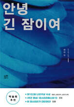 안녕, 긴 잠이여