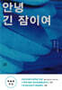 안녕, 긴 잠이여