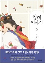 쌀례 이야기 2