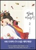쌀례 이야기 2