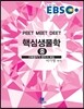 EBS 핵심 생물학 (중)