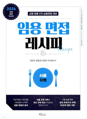 2026 임용 면접레시피 [서울 지역]