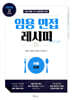 2026 임용 면접레시피 [서울 지역]