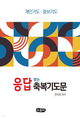 응답받는 축복기도문