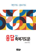 응답받는 축복기도문