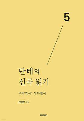 단테의 신곡 읽기 5 - 구약역사 : 사무엘서