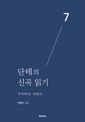 단테의 신곡 읽기 7 - 구약역사 : 역대서