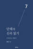 단테의 신곡 읽기 7 - 구약역사 : 역대서