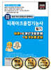 2026 평생 무료 동영상과 함께하는 피복아크용접기능사 필기 : 이론 + 6개년 기출문제 + 필기 무료 강의