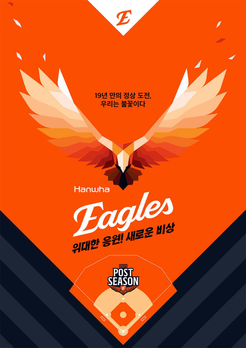 위대한 응원! 새로운 비상! 한화 이글스