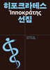히포크라테스 선집