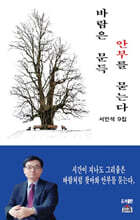바람은 문득 안부를 묻는다