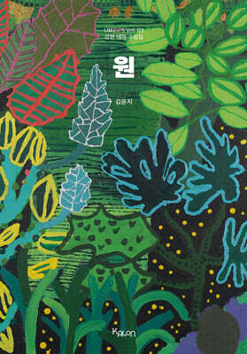 원(願) : 강원 테마 소설집