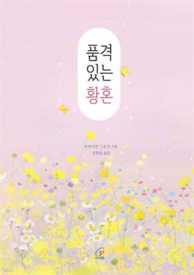 품격 있는 황혼