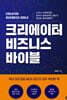 크리에이터 비즈니스 바이블